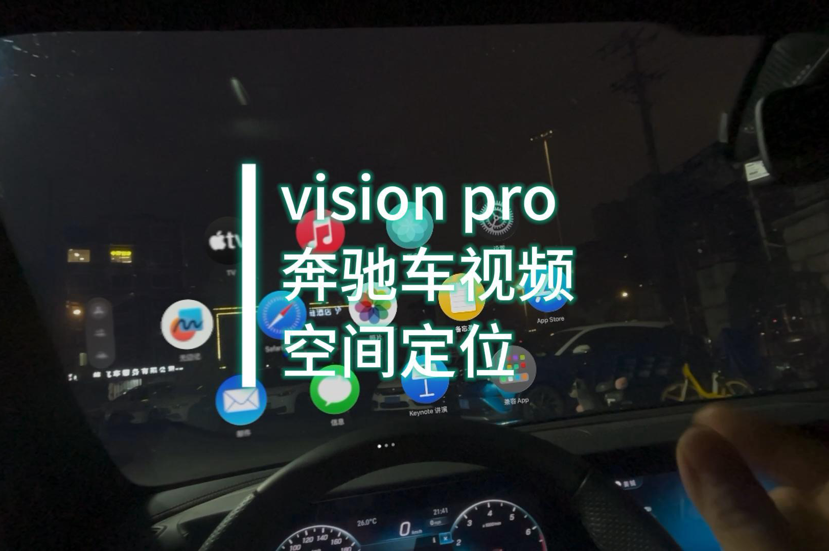 vision pro開發案例：奔馳車視頻空間定位